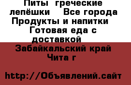 Питы (греческие лепёшки) - Все города Продукты и напитки » Готовая еда с доставкой   . Забайкальский край,Чита г.